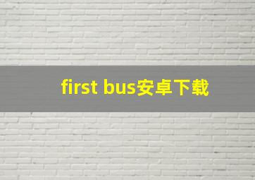 first bus安卓下载